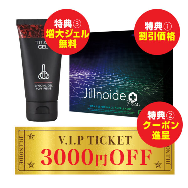 ジルノイドPLUSXお得なキャンペーンセットパッケージ